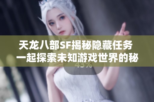 天龙八部SF揭秘隐藏任务 一起探索未知游戏世界的秘密