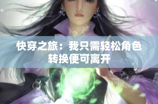 快穿之旅：我只需轻松角色转换便可离开