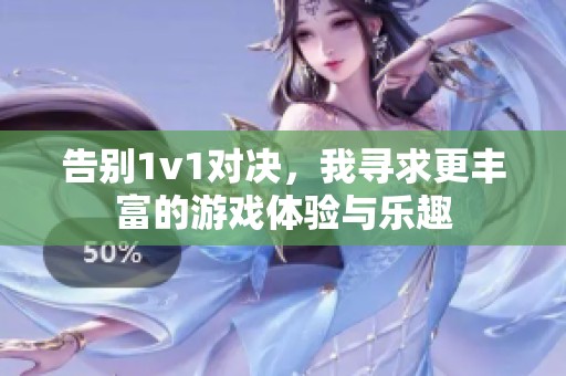 告别1v1对决，我寻求更丰富的游戏体验与乐趣