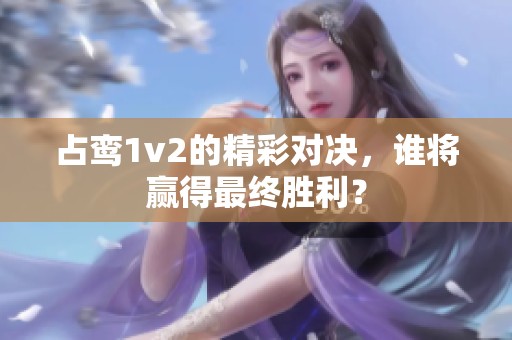 占鸾1v2的精彩对决，谁将赢得最终胜利？