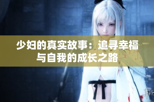 少妇的真实故事：追寻幸福与自我的成长之路