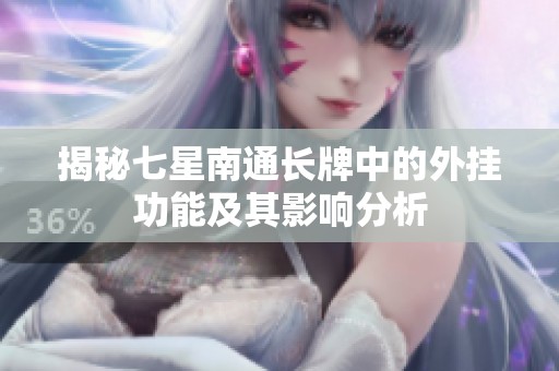 揭秘七星南通长牌中的外挂功能及其影响分析