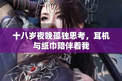 十八岁夜晚孤独思考，耳机与纸巾陪伴着我