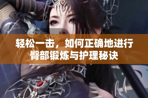 轻松一击，如何正确地进行臀部锻炼与护理秘诀