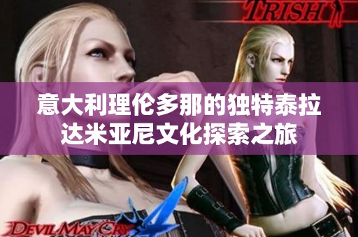 意大利理伦多那的独特泰拉达米亚尼文化探索之旅