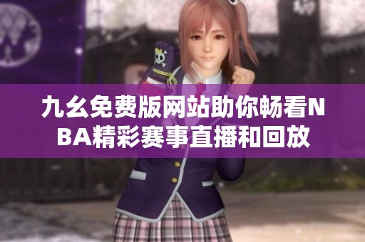 九幺免费版网站助你畅看NBA精彩赛事直播和回放