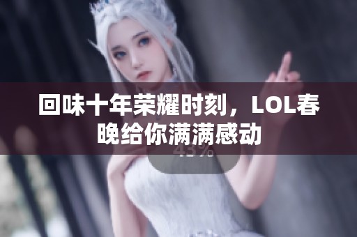 回味十年荣耀时刻，LOL春晚给你满满感动