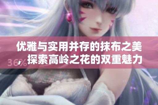 优雅与实用并存的抹布之美，探索高岭之花的双重魅力