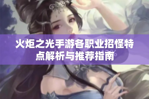 火炬之光手游各职业招怪特点解析与推荐指南