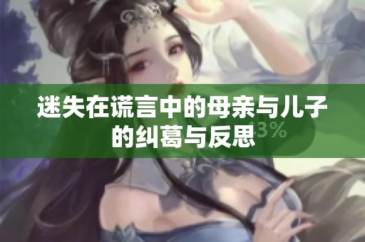 迷失在谎言中的母亲与儿子的纠葛与反思