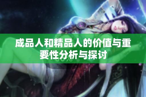 成品人和精品人的价值与重要性分析与探讨