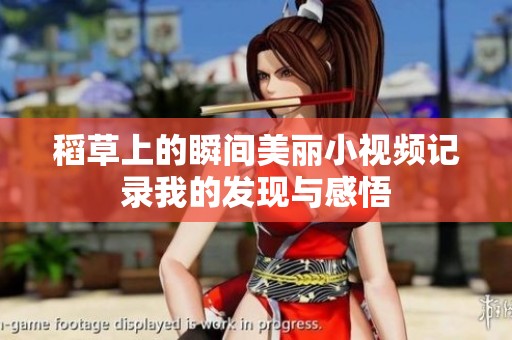 稻草上的瞬间美丽小视频记录我的发现与感悟