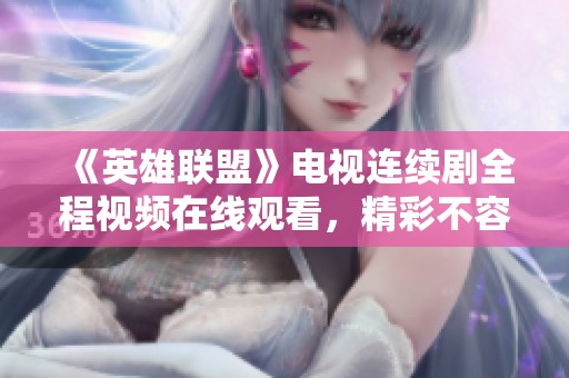 《英雄联盟》电视连续剧全程视频在线观看，精彩不容错过