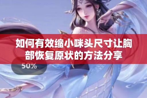 如何有效缩小咪头尺寸让胸部恢复原状的方法分享