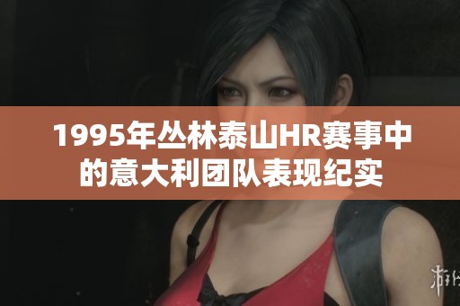 1995年丛林泰山HR赛事中的意大利团队表现纪实
