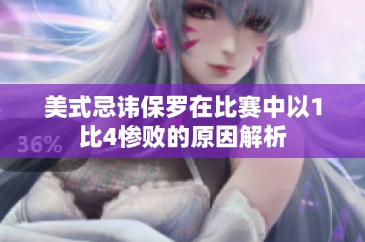 美式忌讳保罗在比赛中以1比4惨败的原因解析