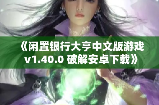 《闲置银行大亨中文版游戏 v1.40.0 破解安卓下载》
