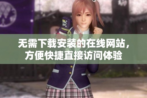 无需下载安装的在线网站，方便快捷直接访问体验