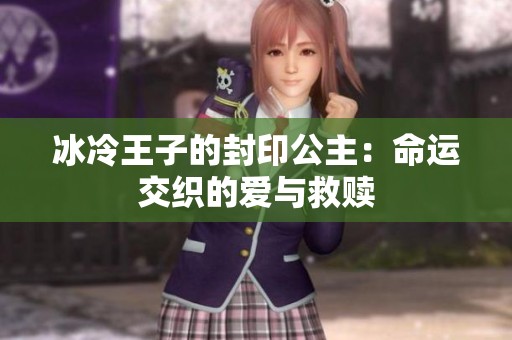冰冷王子的封印公主：命运交织的爱与救赎