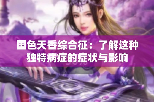 国色天香综合征：了解这种独特病症的症状与影响