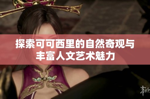 探索可可西里的自然奇观与丰富人文艺术魅力