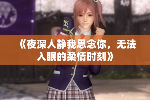 《夜深人静我思念你，无法入眠的柔情时刻》