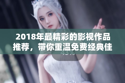 2018年最精彩的影视作品推荐，带你重温免费经典佳作