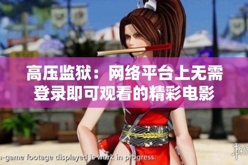 高压监狱：网络平台上无需登录即可观看的精彩电影
