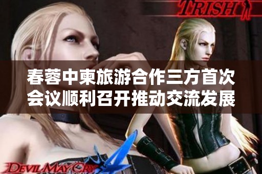 春蓉中柬旅游合作三方首次会议顺利召开推动交流发展