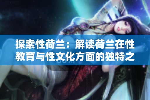 探索性荷兰：解读荷兰在性教育与性文化方面的独特之处