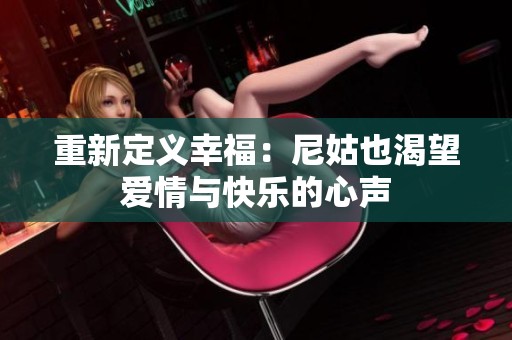 重新定义幸福：尼姑也渴望爱情与快乐的心声