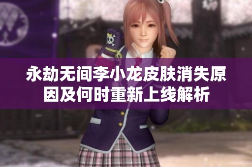 永劫无间李小龙皮肤消失原因及何时重新上线解析