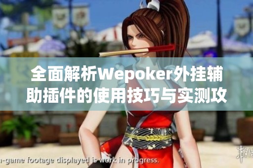 全面解析Wepoker外挂辅助插件的使用技巧与实测攻略