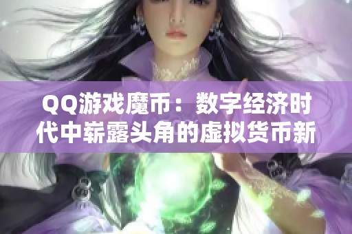 QQ游戏魔币：数字经济时代中崭露头角的虚拟货币新风向
