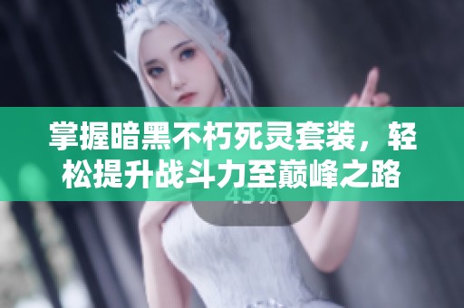 掌握暗黑不朽死灵套装，轻松提升战斗力至巅峰之路