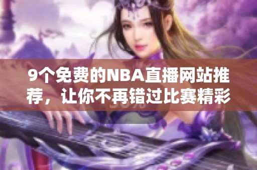 9个免费的NBA直播网站推荐，让你不再错过比赛精彩时刻