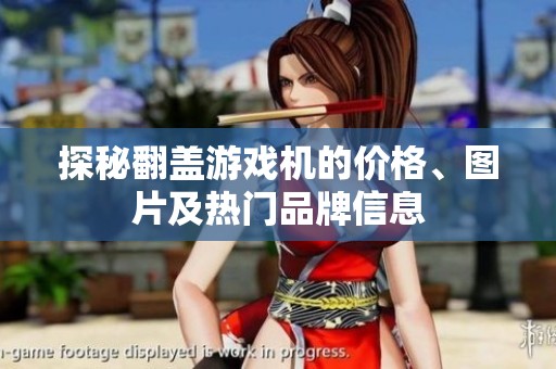 探秘翻盖游戏机的价格、图片及热门品牌信息
