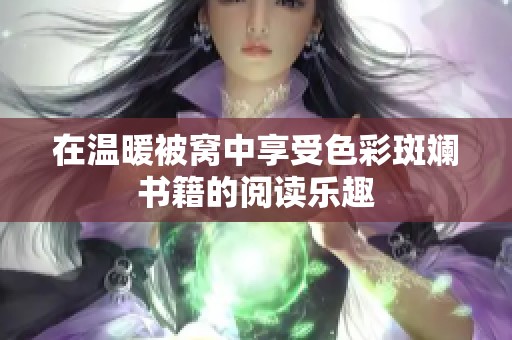 在温暖被窝中享受色彩斑斓书籍的阅读乐趣
