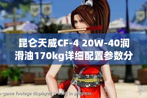 昆仑天威CF-4 20W-40润滑油170kg详细配置参数分析