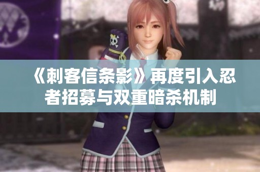 《刺客信条影》再度引入忍者招募与双重暗杀机制