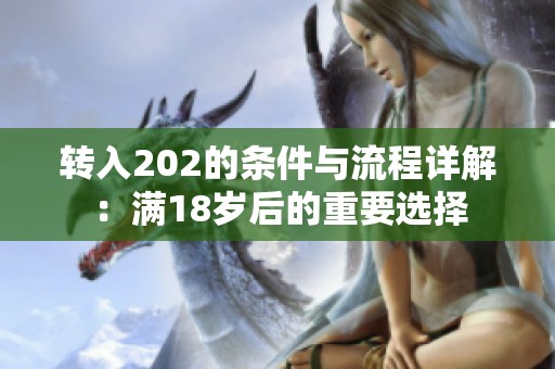 转入202的条件与流程详解：满18岁后的重要选择