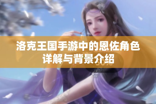 洛克王国手游中的恩佐角色详解与背景介绍