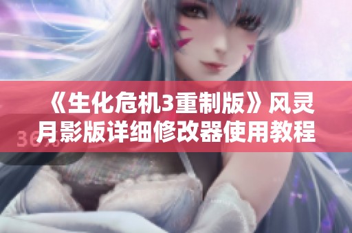 《生化危机3重制版》风灵月影版详细修改器使用教程解析