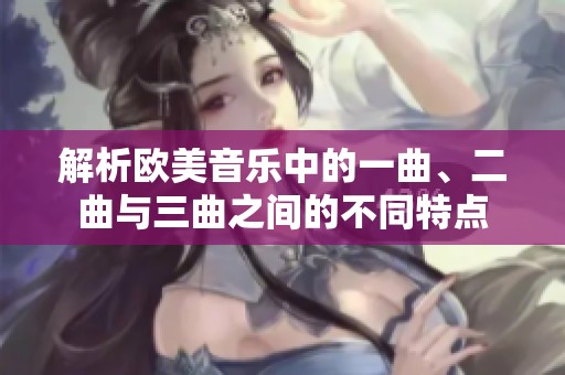 解析欧美音乐中的一曲、二曲与三曲之间的不同特点