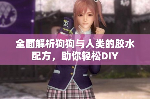 全面解析狗狗与人类的胶水配方，助你轻松DIY