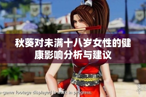 秋葵对未满十八岁女性的健康影响分析与建议