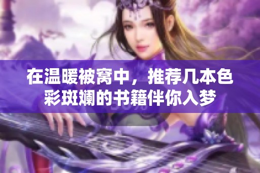 在温暖被窝中，推荐几本色彩斑斓的书籍伴你入梦