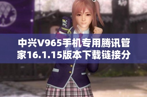 中兴V965手机专用腾讯管家16.1.15版本下载链接分享