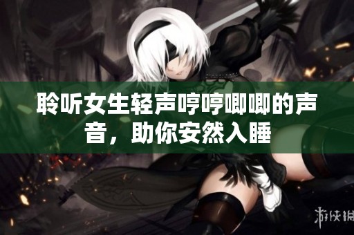 聆听女生轻声哼哼唧唧的声音，助你安然入睡