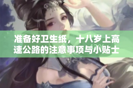 准备好卫生纸，十八岁上高速公路的注意事项与小贴士
